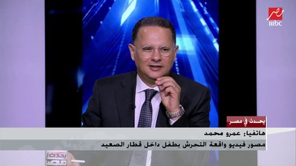 مصور فيديو واقعة التحرش بطفل قطار الصعيد يروي تفاصيل الهجوم عليه على مواقع التواصل الاجتماعي