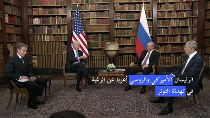 بايدن وبوتين يشيدان بقمة بناءة