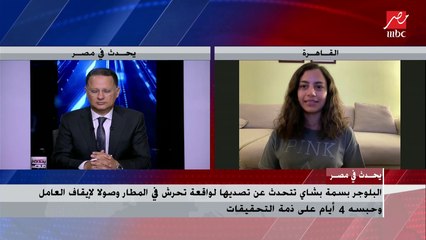 بسمة بشاي تحكي تصديها لواقعة تحرش في المطار : حاسة إن حقي رجع ومشاعري متلخبطة