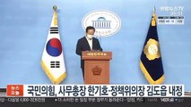 국민의힘, 사무총장 한기호·정책위의장 김도읍 내정