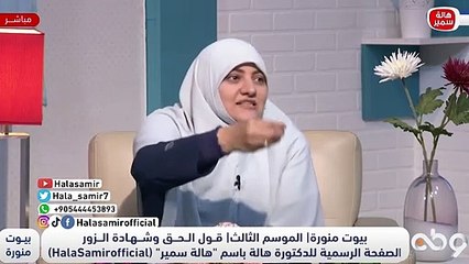 عايز تكسبها امدحها.. مفتاح وسر قلب المرأة مع د. هالة سمير