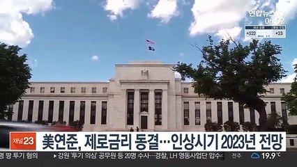 美연준, 제로금리 동결…인상시기 2023년 전망