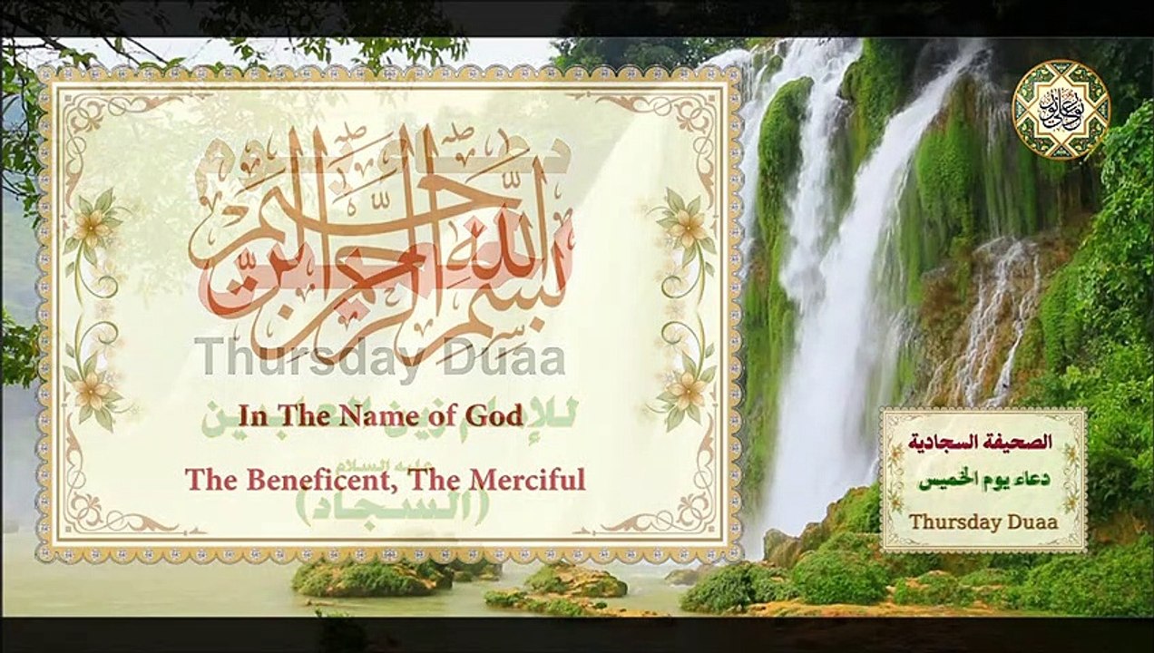 دعاء يوم الخميس/ من الصحيفة السجادية للإمام زين العابدين السجاد (عليه السلام) في الايّام السبع