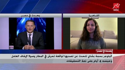 بسمة بشاي صاحبة فيديو المطار : المتحرش مسك إيدي علشان ماشوفوش التليفون وناس فى الأوضة شخطوا فيا