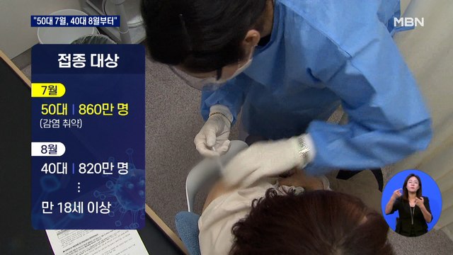 오늘 3분기 백신접종 계획 발표… 7월 50대, 8월 40대 접종 시작