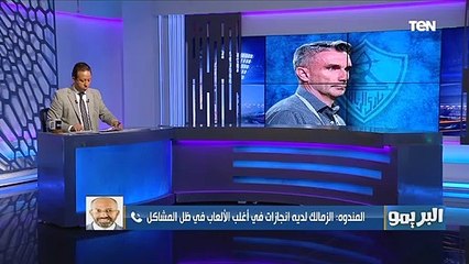 كارتيرون: إدارة الأهلي مثل بايرن ميونخ ولكن الزمالك عنده مشاكل .. المندوه عضو مجلس إدارة الزمالك يرد