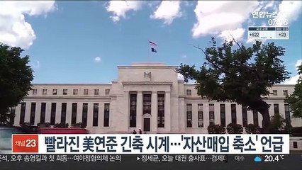 빨라진 美연준 긴축 시계?…'자산매입 축소' 언급