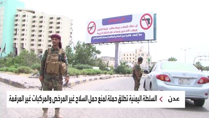 حملة لمنع حمل السلاح غير المرخص والمركبات غير المرقمة في عدن