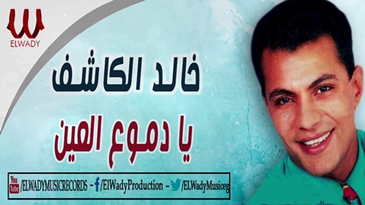 خالد الكاشف - يا دموع العين / Khaled ElKashef - Ya Demo' El Ein