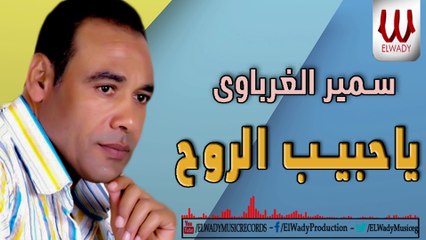 Samer ElGharabawy -  Ya Habeb El Roh / سمير الغرباوي - ياحبيب الروح