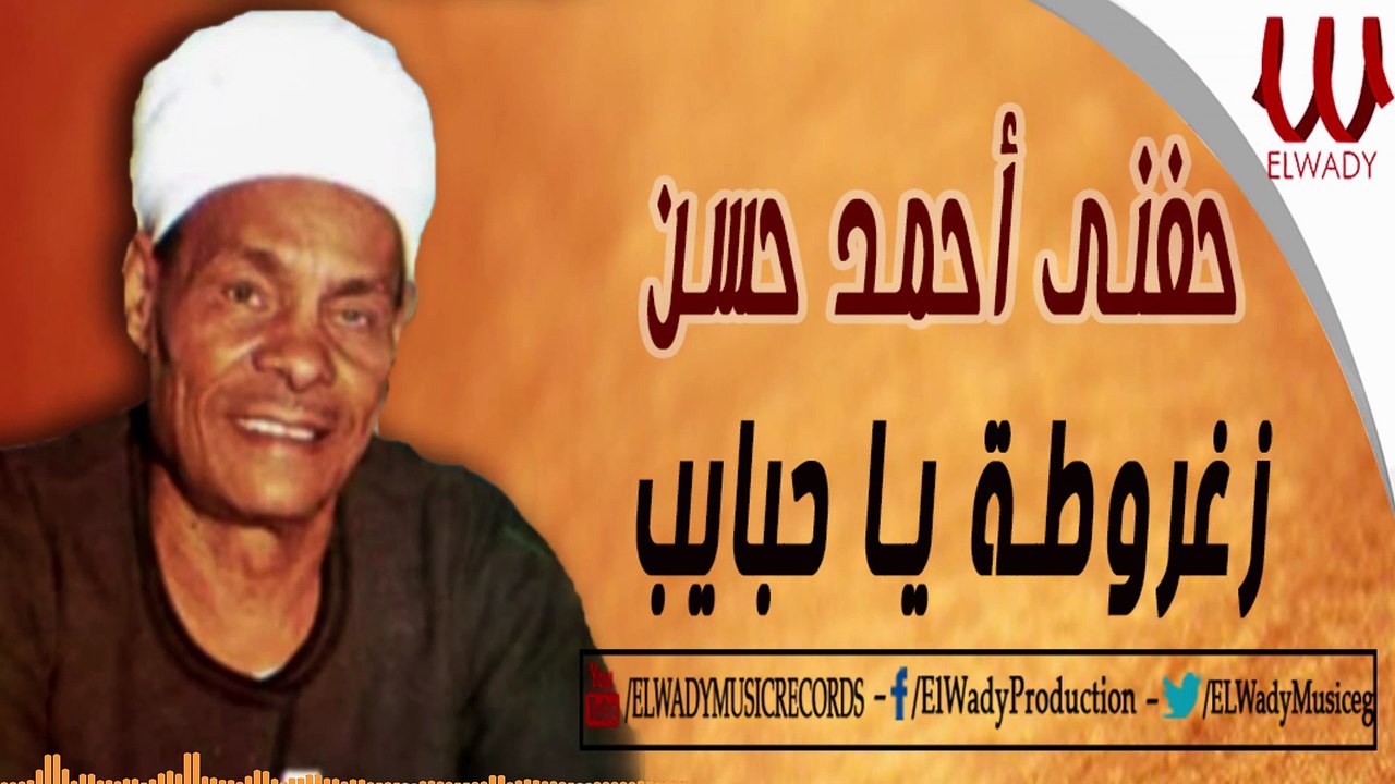 حفنى احمد حسن  - زغروطة ياحبايب - HEFNY AHMED HASSN -  ZAGHROTA YA HABAYEB