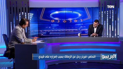 تامر النحاس: من كل 10 لاعيبة عندي واحد فيهم بيختار الانتقال لـ الزمالك والباقي الأهلي