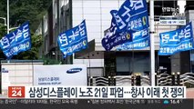 삼성디스플레이 노조 21일 파업…창사 이래 첫 쟁의