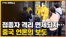[자막뉴스] 해외 백신 접종자 한국 입국 시 격리 면제되자...중국의 언론의 보도 / YTN