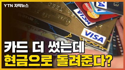 [자막뉴스] 카드 많이 쓰셨나요?..."현금으로 돌려줍니다" / YTN
