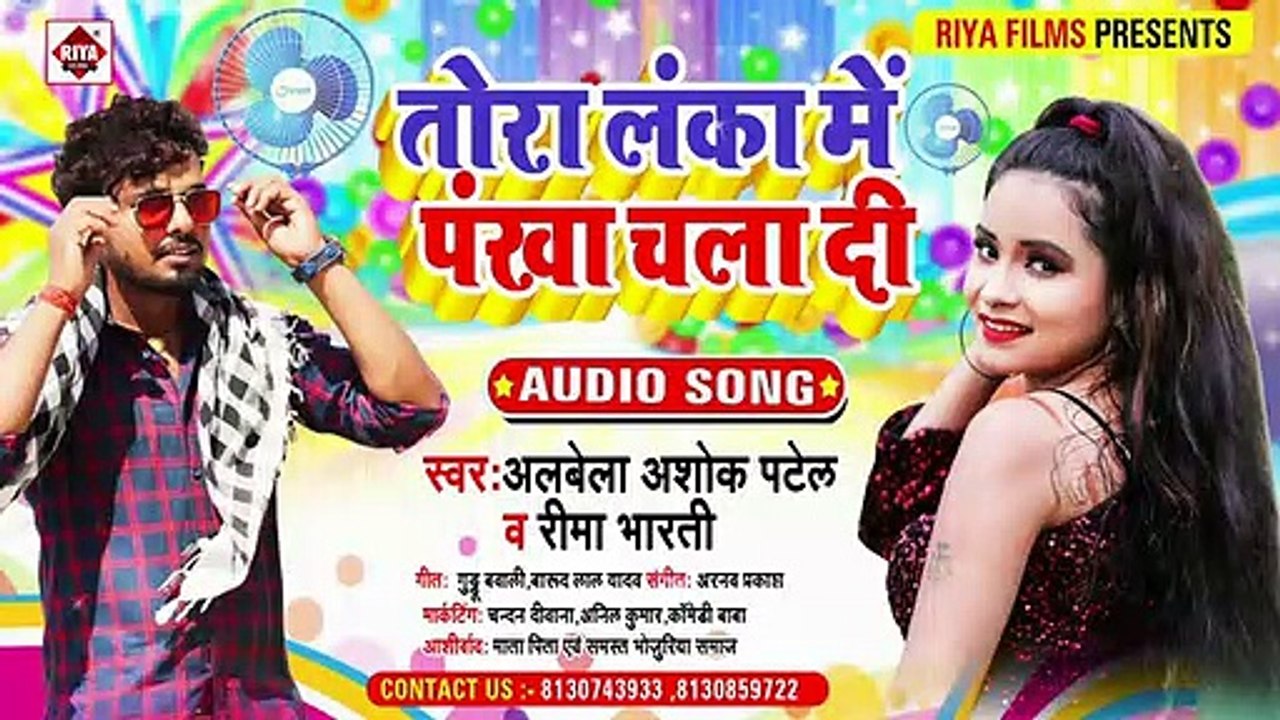 #Alwela Ashok (2021) Song - आव तोरा लंका में पंखा चला दी - Aaw Tora Lanka Me Pank