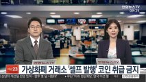 가상화폐 거래소 '셀프 발행' 코인 취급 금지