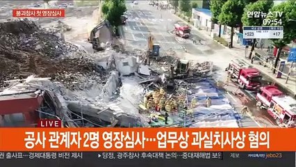 '건물붕괴 참사' 오늘 첫 영장 심사…굴착기 기사 등 2명