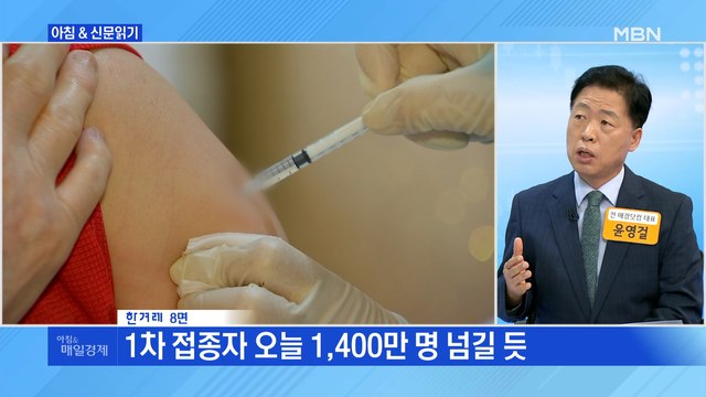 신문브리핑1 7월 50대 우선, 40대 이하는 8월부터 외 주요기사