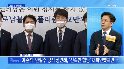 신문브리핑2 "9분 만에 끝난 이준석·안철수 만남, 당명 변경 놓고 신경전"외 주요기사