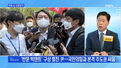 신문브리핑3 "'반문 빅텐트' 구상 펼친 尹…국민의힘과 본격 주도권 싸움"외 주요기사