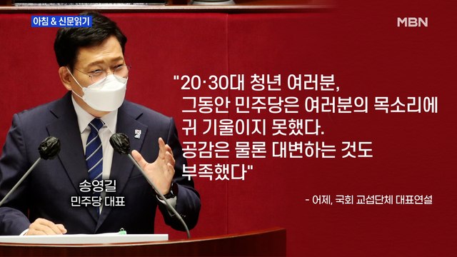 신문브리핑5 송영길 청년 특임장관 신설하자 …'청년'만 21차례 언급했다 외 주요기사