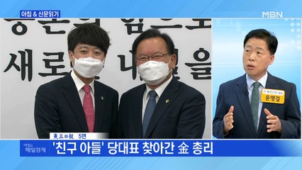 신문브리핑6 "'친구 아들' 당대표 찾아간 金 총리"외 주요기사