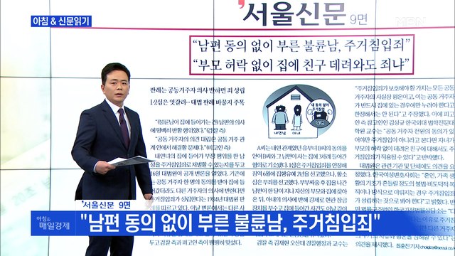 신문브리핑7 주거침입죄 vs 친구 데려와도 죄냐 외 주요기사