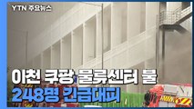 이천 쿠팡 물류센터 화재로 240여 명 대피...