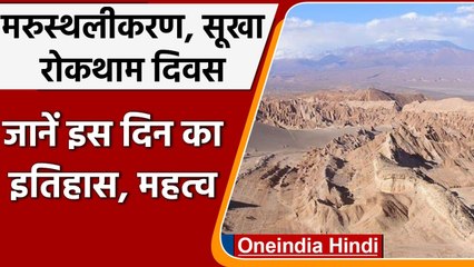 World Day to Combat Desertification and Drought 2021: जानें क्यों मनाया जाता है दिन | वनइंडिया हिंदी