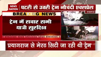 Uttar Pradesh: लखनऊ में पटरी से उतरी नौचंदी एक्सप्रेस, सभी यात्री सुरक्षित, देखें वीडियो