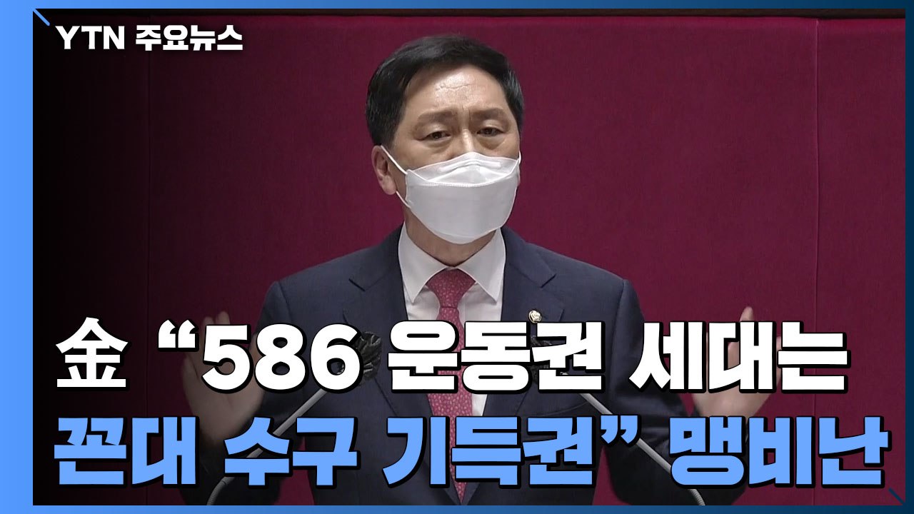 김기현 "586 운동권 세대는 꼰대 수구 기득권" 맹비난 / YTN
