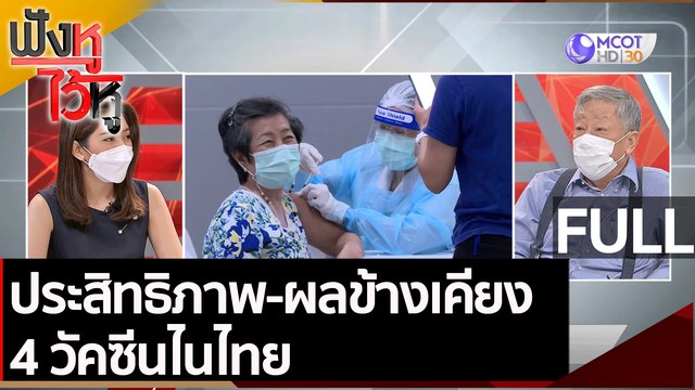 (คลิปเต็ม) ประสิทธิภาพ-ผลข้างเคียง 4 วัคซีนไนไทย 4 วัคซีนไนไทย | ฟังหูไว้หู (16 มิ.ย. 64)