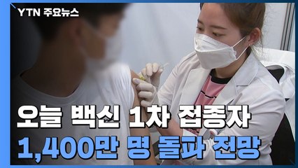 모더나 오늘부터 접종 시작..."1,400만 명 돌파 전망" / YTN