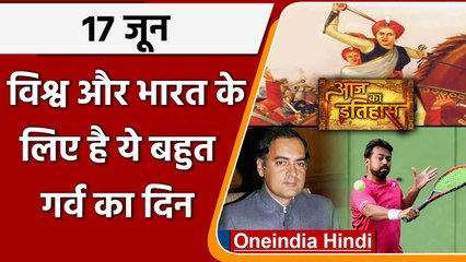 17 June History: आखिर क्यों India और World के लिए ये दिन है इतना खास, क्या है इतिहास| वनइंडिया हिंदी