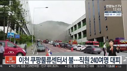 이천 쿠팡물류센터서 불…직원 240여 명 대피
