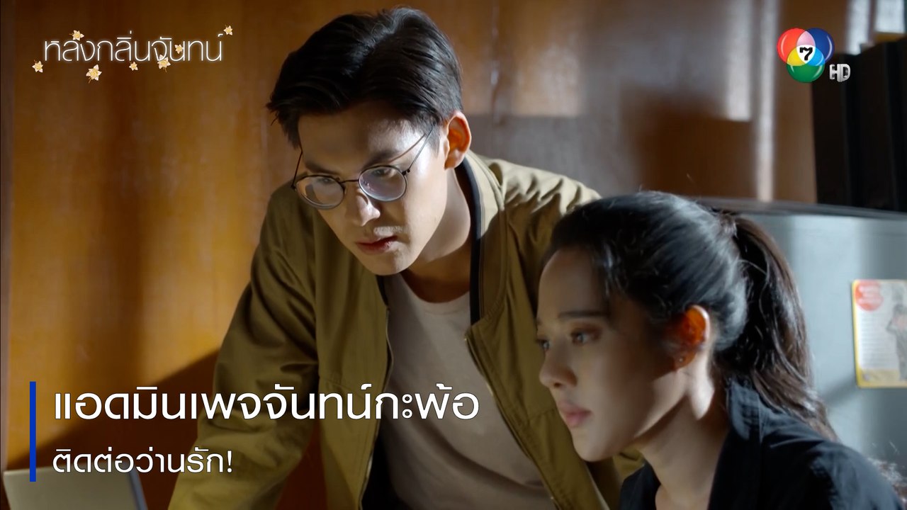แอดมินเพจจันทน์กะพ้อติดต่อว่านรัก! | ตอกย้ำความสนุก หลงกลิ่นจันทน์ EP.7 | Ch7HD