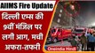 Delhi AIIMS Fire: AIIMS की 9वीं मंजिल में लगी आग, दमकल की 22 गाड़ियों ने पाया काबू | वनइंडिया हिंदी