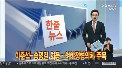 下载视频: [한줄뉴스] 이준석-송영길 회동…여야정협의체 주목 外