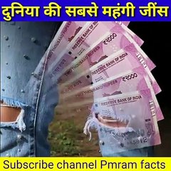 सबसे महंगी जिंस? दुनिया की सबसे महंगी जींस? World's Most Expensive Jeans? #Shorts by Ram