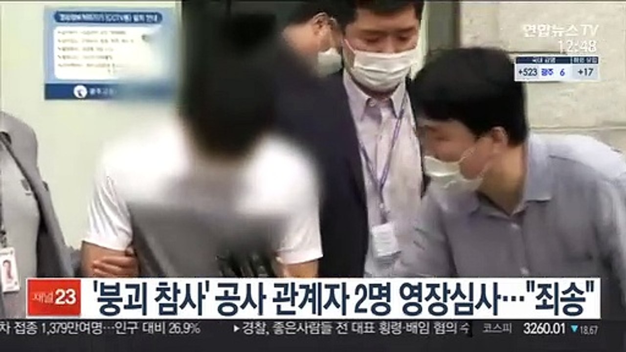 '광주 붕괴참사' 공사 관계자 2명 영장심사…"죄송"