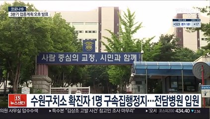 수원구치소 확진자 1명 구속집행정지…전담병원 입원