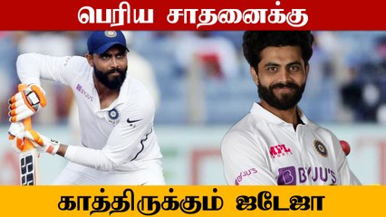 WTC Final: அந்த ஒரு விஷயம் செய்தால் போதும்..  பெரிய சாதனைக்கு காத்திருக்கும் Jadeja