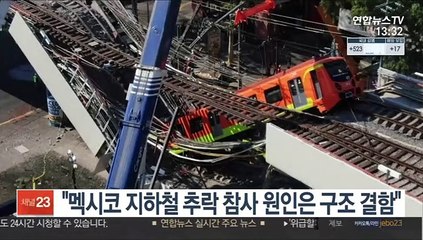 "'26명 사망' 멕시코 지하철 추락 참사 원인은 구조 결함"