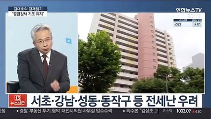 [김대호의 경제읽기] 정부 "연말 입주물량 확보…공급대책 속도"…실효성은?