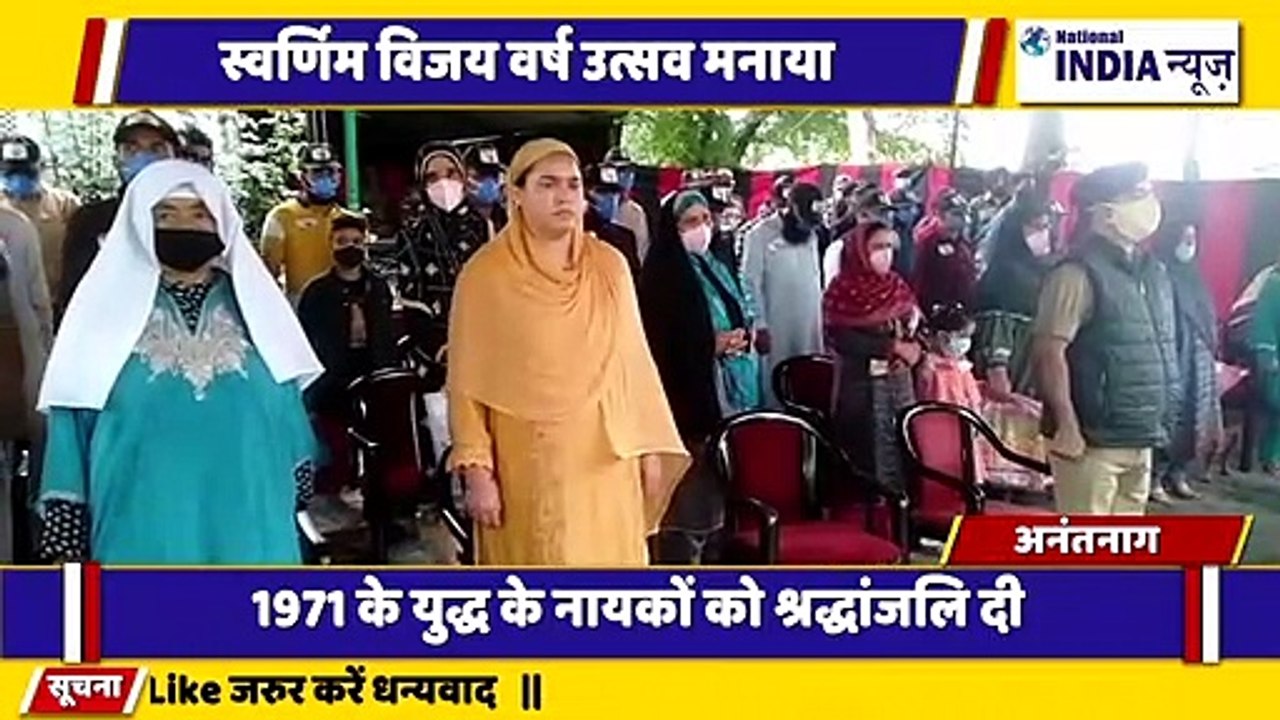 कश्मीर के अनंतनाग में स्वर्णिम विजय  उत्सव मनाया गया
