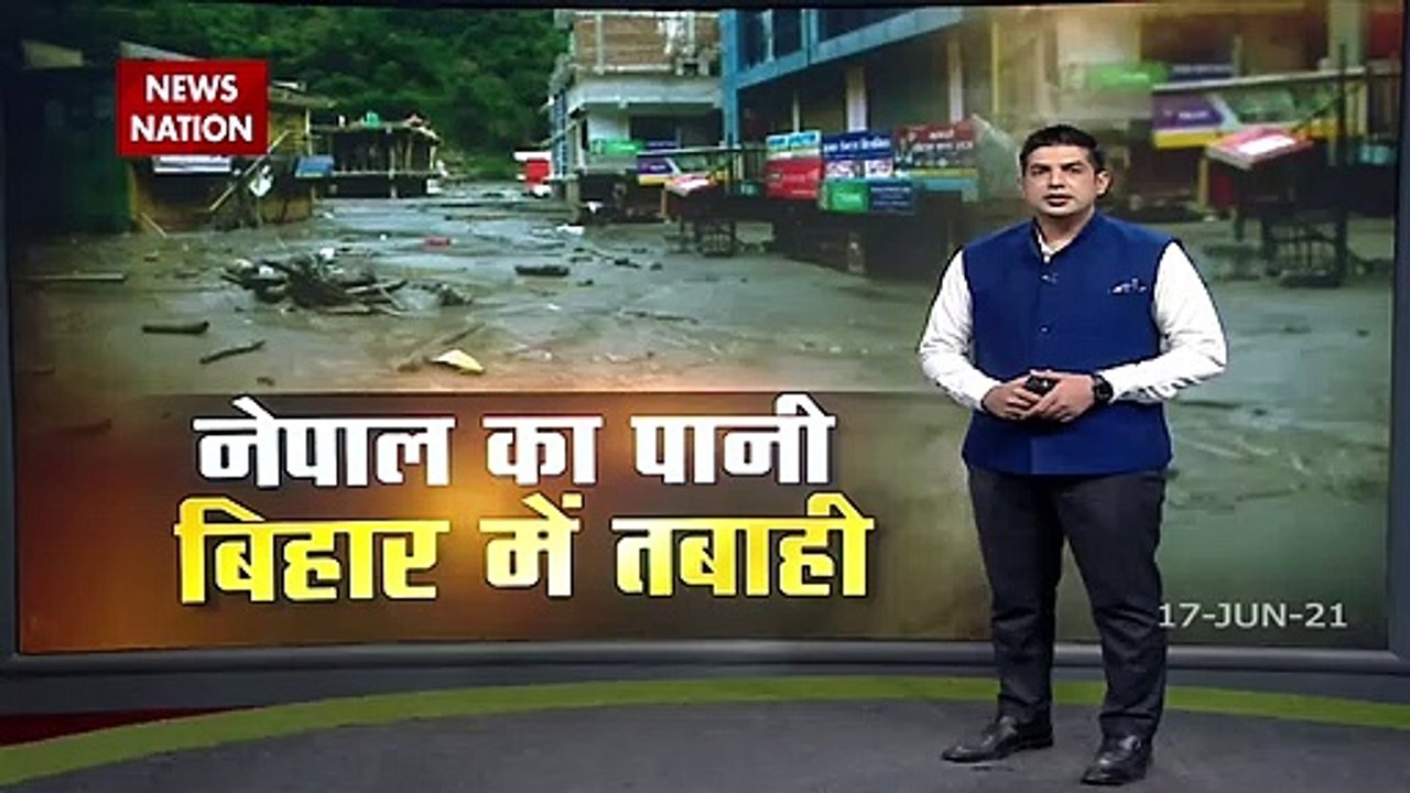 Bihar Flood: नेपाल में भारी बारिश से बिहार में बाढ़ का खतरा, देखें रिपोर्ट