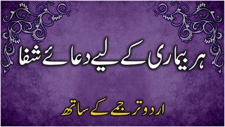 Bimari Se Shifa Ki Dua | Sehat Ki Dua Urdu Mein | Dua To Cure Illness In Urdu | Masnoon Duain