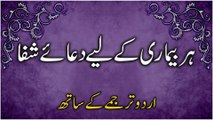 Bimari Se Shifa Ki Dua | Sehat Ki Dua Urdu Mein | Dua To Cure Illness In Urdu | Masnoon Duain