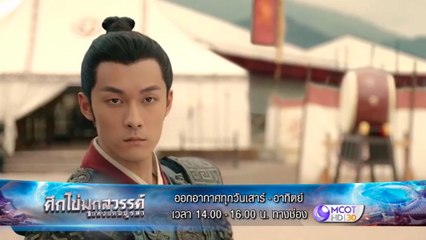 เมาท์มอยซอย 9 :  “ศึกไข่มุกสวรรค์แห่งแดนบูรพา”